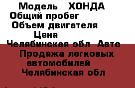  › Модель ­ ХОНДА › Общий пробег ­ 270 000 › Объем двигателя ­ 2 › Цена ­ 90 000 - Челябинская обл. Авто » Продажа легковых автомобилей   . Челябинская обл.